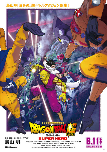 映画「ドラゴンボール超 スーパーヒーロー」新公開日が6月11日に決定
