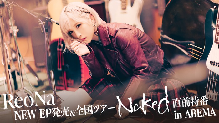 新時代の女性アーティスト・ReoNaの特番が決定！最新EP『Naked』収録曲