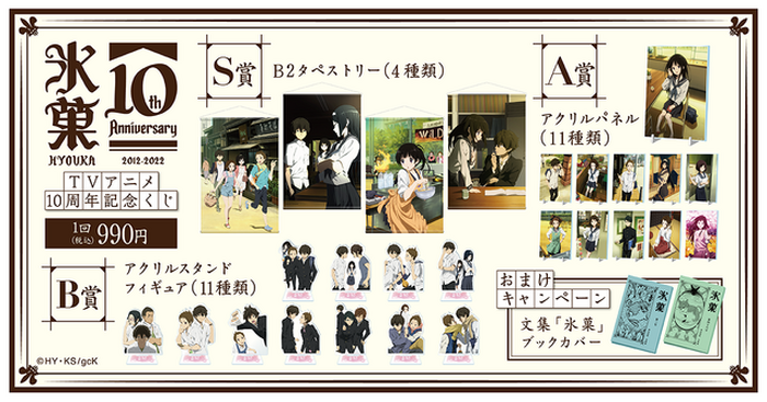 氷菓」わたし、気になります！ TVアニメ10周年記念オンラインくじ登場