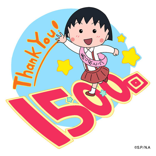 ちびまる子ちゃん」TVアニメ1500回記念！「5月のさくらももこ原作
