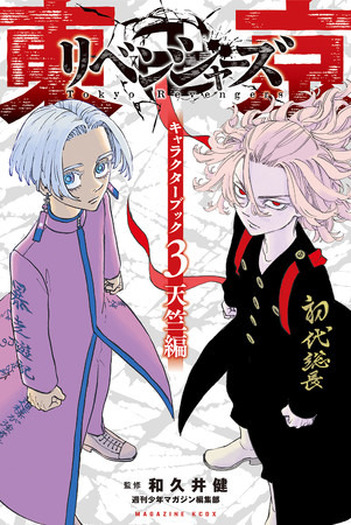 東京卍リベンジャーズ」キャラクターブック第3弾“天竺篇”発売