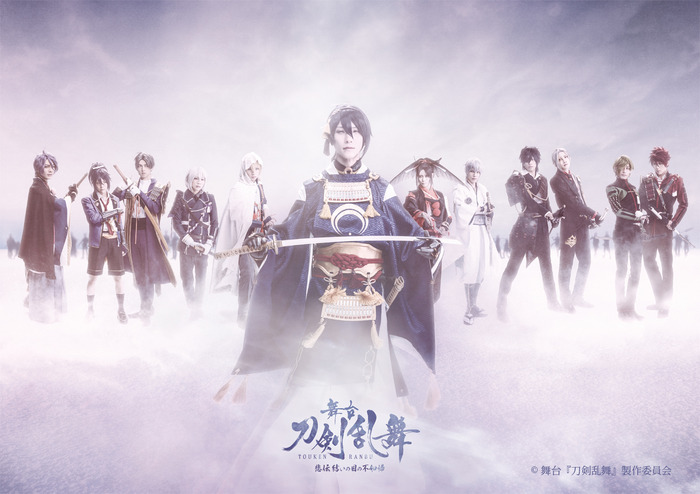舞台『刀剣乱舞』悲伝 結いの目の不如帰 刀剣男士十二振り全員集合の