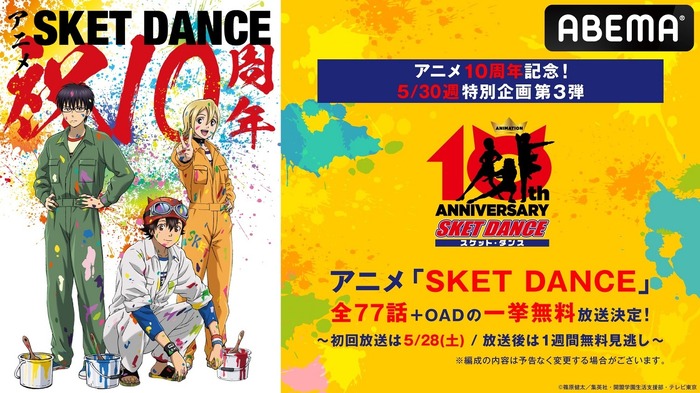 アニメ『SKET DANCE』10周年を記念した一挙無料放送が決定！ | 超