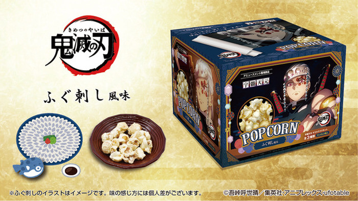 高い信頼 厚い信頼 鬼滅の刃」宇髄天元の好物“ふぐ刺し”をポップコーンで再現 キャラクターグッズ