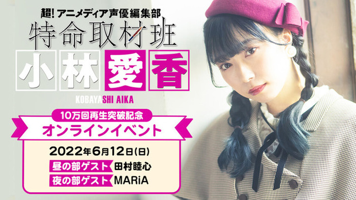 ラブライブ Aqours声優 小林愛香 冠ラジオ番組が10万回再生突破記念 田村睦心らを招いてオンラインイベント開催 超 アニメディア