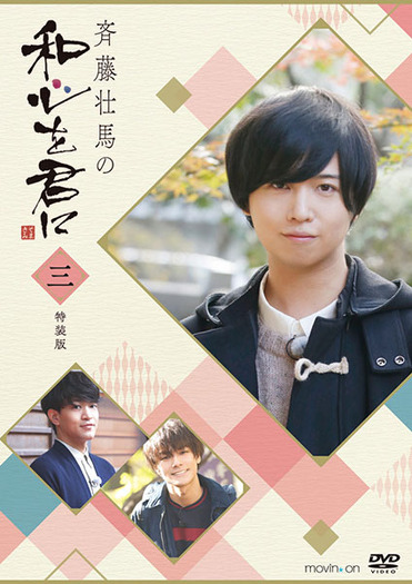 斉藤壮馬の和心を君に 第３巻 第４巻特装版特典映像に出演の斉藤壮馬 江口拓也 西山宏太朗オフィシャルインタビュー到着 6枚目の写真 画像 超 アニメディア