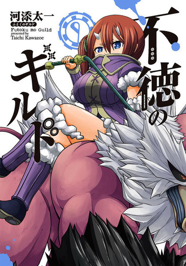 狩猟エロコメディ「不徳のギルド」22年10月放送＆キャスト公開