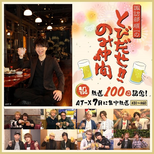 諏訪部順一のとびだせ！のみ仲間　弐 諏訪部順一のとびだせ！！のみ仲間』放送100回記念！花江夏樹や内田雄