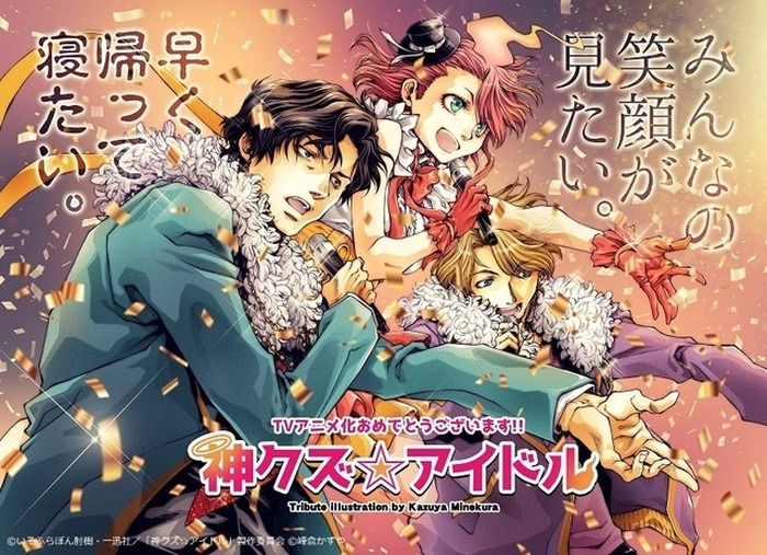 最遊記」峰倉かずやのセンスが光る！夏アニメ「神クズ☆アイドル」応援