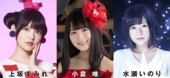 あ*あ様 水瀬いのり　小倉唯　上坂すみれ　キングスーパーライブ2017トリニティ 上坂すみれ＆小倉唯＆水瀬いのりが出演！ 「KING SUPER LIVE 2017