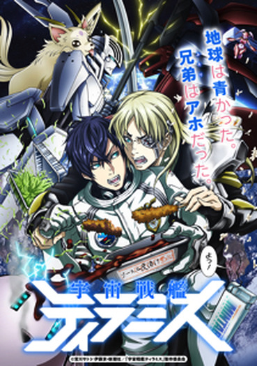 第2期決定記念 Tv アニメ 宇宙戦艦ティラミス 第1期全13話が ニコニコ生放送にて一挙放送決定 2枚目の写真 画像 超 アニメディア