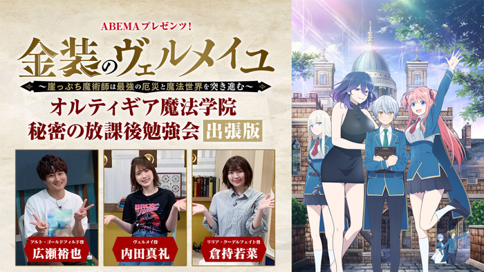 夏アニメ 金装のヴェルメイユ 広瀬裕也 内田真礼 倉持若菜らが名シーンを振り返る Abemaで第4話直前特番を放送 超 アニメディア