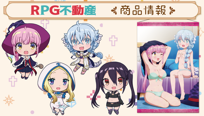 Rpg不動産 デフォルメキャラが可愛いキーホルダーから セクシーなb2タペストリーまで 最新グッズ登場 2枚目の写真 画像 超 アニメディア