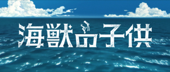 鬼才 五十嵐大介の漫画 海獣の子供 がアニメ映画化 超 アニメディア