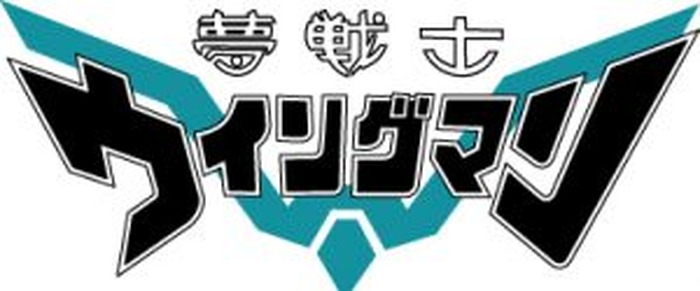 桂正和原作の名作ヒーローアニメ『夢戦士ウイングマン』CHAING BD-BOX9