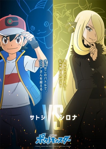 アニメ「ポケットモンスター」マスターズトーナメント、セミ