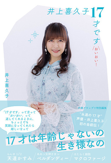 井上喜久子１７才声優生活２５周年記念　お姉ちゃんといっしょ大全集 井上喜久子17才声優生活25周年記念 お姉ちゃんといっしょ大全集