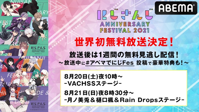 にじさんじ」初の大型フェス「Anniversary Festival 2021」 “VACHSS”“月ノ美兎＆樋口楓＆Rain Drops”ステージがABEMAで世界初無料放送  | 超！アニメディア