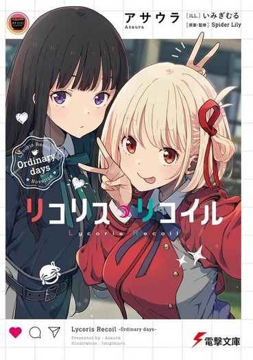 リコリス・リコイル」スピンオフ小説、異例の発売前重版が決定！ 小説