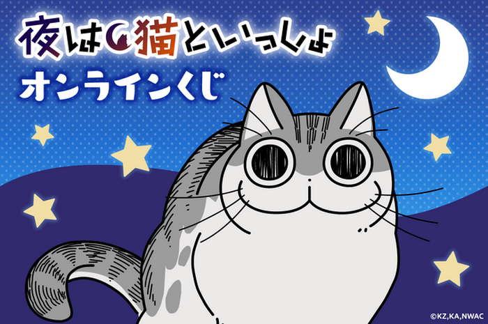 夜は猫といっしょ」キュルガ、くじ引き堂に登場♪かわいいイラストを