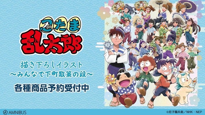 忍たま乱太郎」土井先生や乱太郎たちと下町散策♪ 描き下ろしイラスト