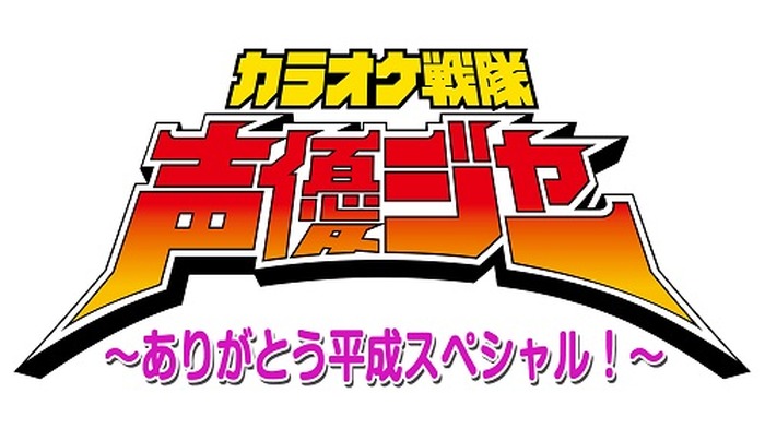 平成最後の夏に平成元年組の声優５人が胸熱ソングを歌い尽くす 超 汐留パラダイス で カラオケ戦隊声優ジャー が開催 超 アニメディア