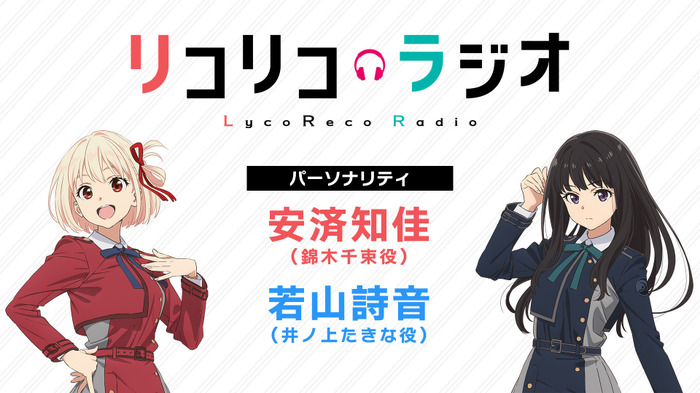 錦木千束役・安済知佳＆井ノ上たきな役・若山詩音 直筆サイン入りB2ポスター 錦木千束役・安済知佳＆井ノ上たきな役・若山詩音 直筆サイン入り