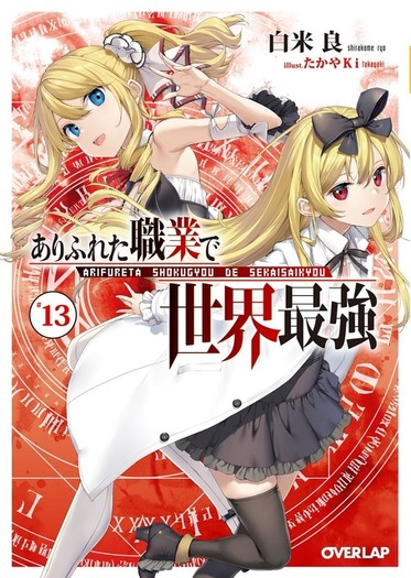 ありふれた職業で世界最強」3期制作決定！新ビジュアルには謎のウサギ