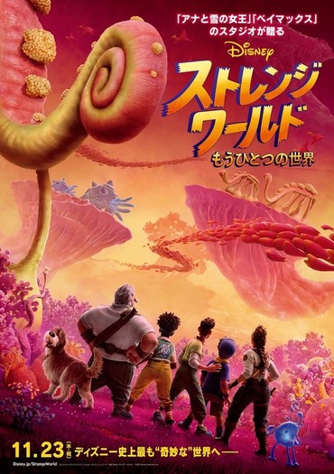 ディズニー最新作「ストレンジ・ワールド／もうひとつの世界」“奇妙な