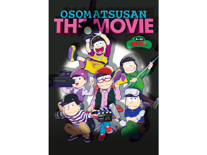 あのダメニート6つ子が完全新作劇場版に!! 劇場版『えいがのおそ松さん