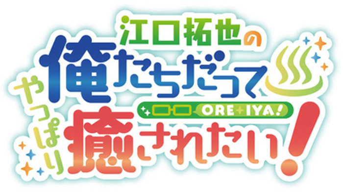 2019年も『俺癒』の旅は続く！『江口拓也の俺たちだって癒されたい ...