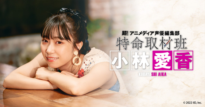 声優・小林愛香の“証明写真風”ピクチャカードなどがラインナップ！ 冠