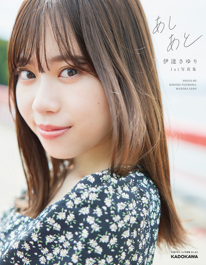 ラブライブ！スーパースター!!」声優・伊達さゆり、1st写真集の未掲載