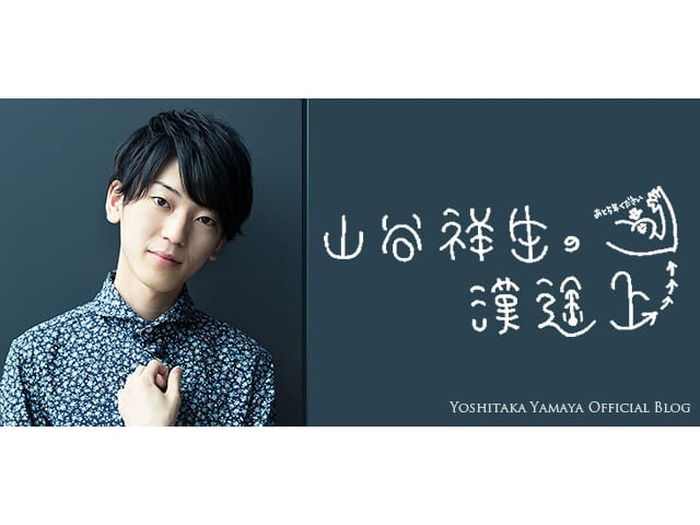 山谷祥生の漢途上 111 超 アニメディア