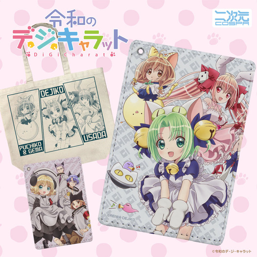 秋アニメ「令和のデ・ジ・キャラット」でじこ達のグッズが令和の世に