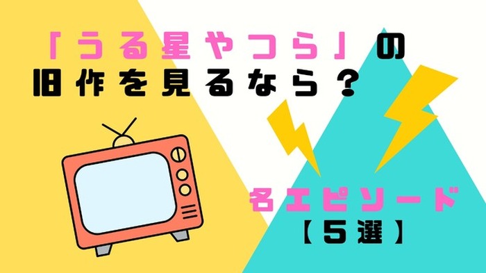 うる星やつら」の旧作を見るなら?~社会人1年目の会社プレゼン うる星やつら」の旧作を見るなら?~社会人1年目の会社プレゼン