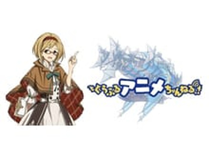 金元寿子が出演 Granblue Fantasy The Animation 特別先行放送直後に宣伝特番の放送が決定 超 アニメディア