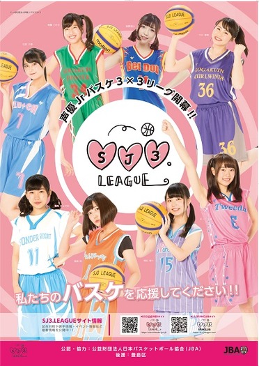若手女子声優らを中心にした3人制バスケットボールリーグ Sj3 League 初の公式戦の開演時間が15時に決定 超 アニメディア