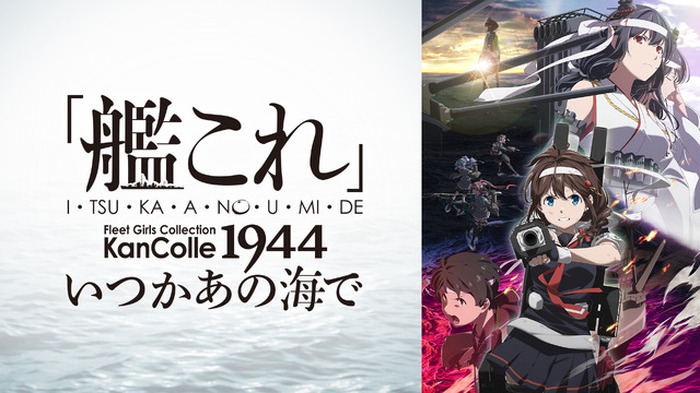 艦隊これくしょん -艦これ-」10月31日からABEMAで配信開始＆一挙配信