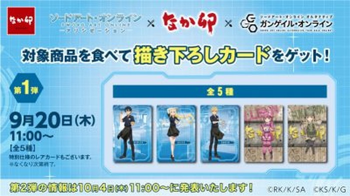 ソードアート オンライン ガンゲイル オンライン なか卯 タイアップキャンペーン開催決定 超 アニメディア