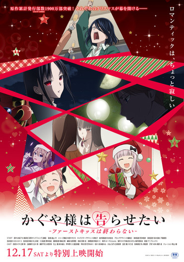 ヤンジャンビッグポスター　かぐや様は告らせたい　かぐや様は語りたい かぐや様は告らせたい」新作アニメ、12月17日特別上映決定！ 恋の進展