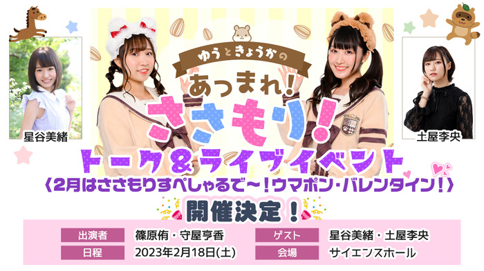 篠原侑と守屋亨香のWEBラジオ「あつまれ！ささもり！」トーク＆ライブ
