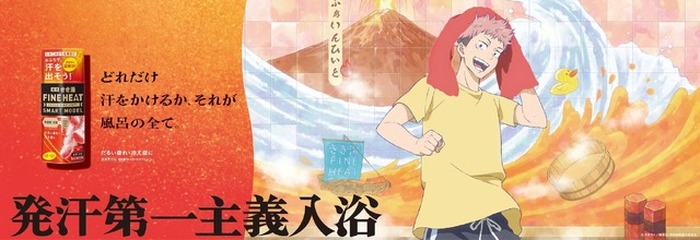きき湯 FINE HEAT 呪術廻戦 ステッカー 虎杖 伏黒 釘崎 五条 呪術廻戦」虎杖や五条の“お風呂愛”が全開！ 描き下ろし巨大コラボ広告