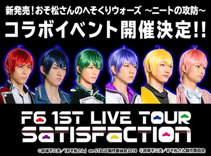 次元を超えた コラボイベント開催 Tvアニメ おそ松さん の公式ゲームアプリ へそウォ たび松 の2タイトルが舞台 おそ松さん 人気ユニットf6と夢のコラボ 2枚目の写真 画像 超 アニメディア