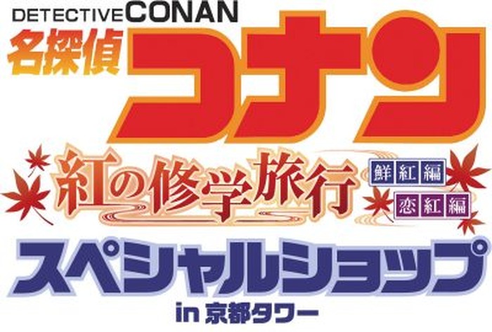 名探偵コナン が京都でスペシャルイベント開催決定 1枚目の写真 画像 超 アニメディア