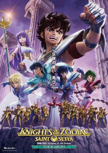 3DCGアニメ「聖闘士星矢」2ndシーズン全12話が1月1日配信開始！ 圧巻のバトルシーンに注目の予告映像到着 | 超！アニメディア