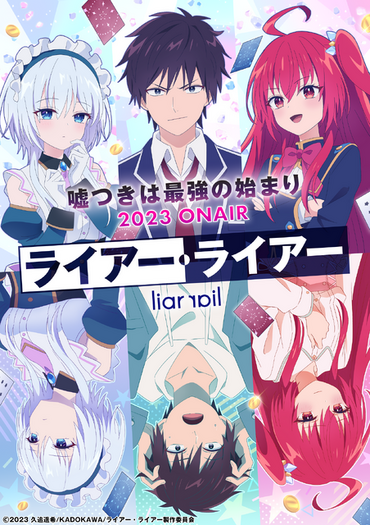 ライアー・ライアー」23年TVアニメ化決定！原作者も喜び「こればっかり