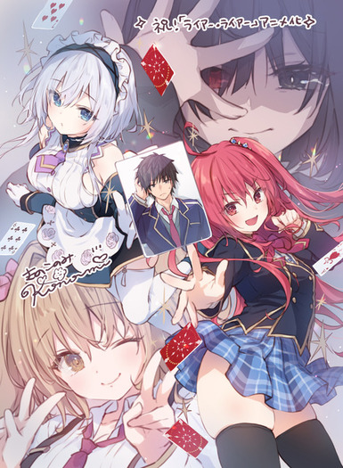 ライアー・ライアー」23年TVアニメ化決定！原作者も喜び「こればっかり
