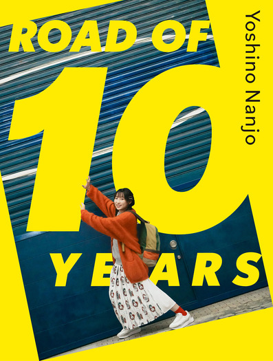 声優・南條愛乃のソロアーティストデビュー10周年メモリアル