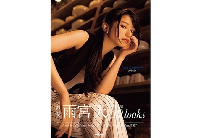 大好評発売中！雨宮天 写真集『10 looks』書店別購入特典情報まとめ